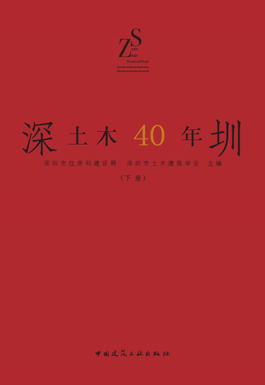 深圳土木四十年（下冊）