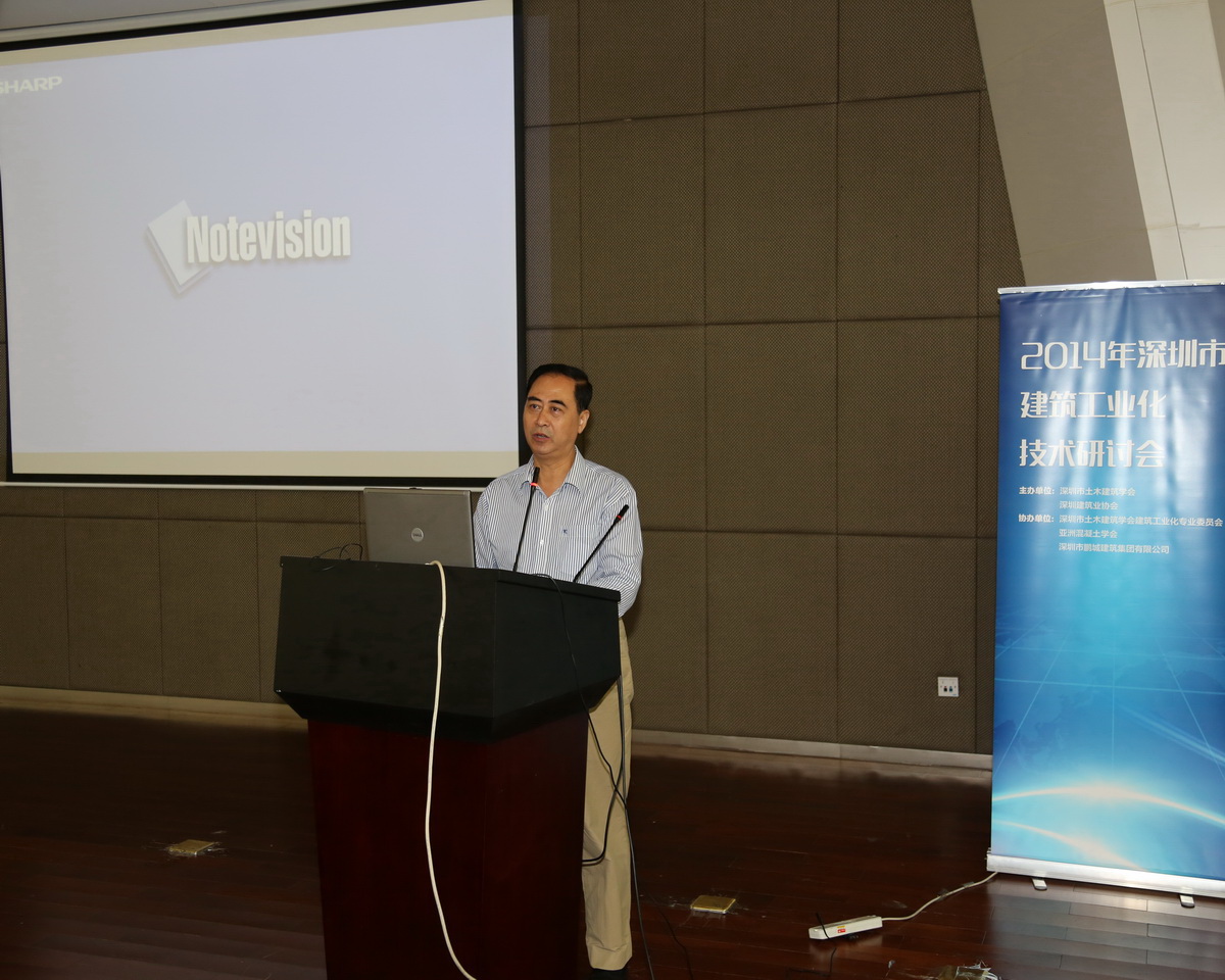 2014年深圳市建築工業化技術研討會成功舉行