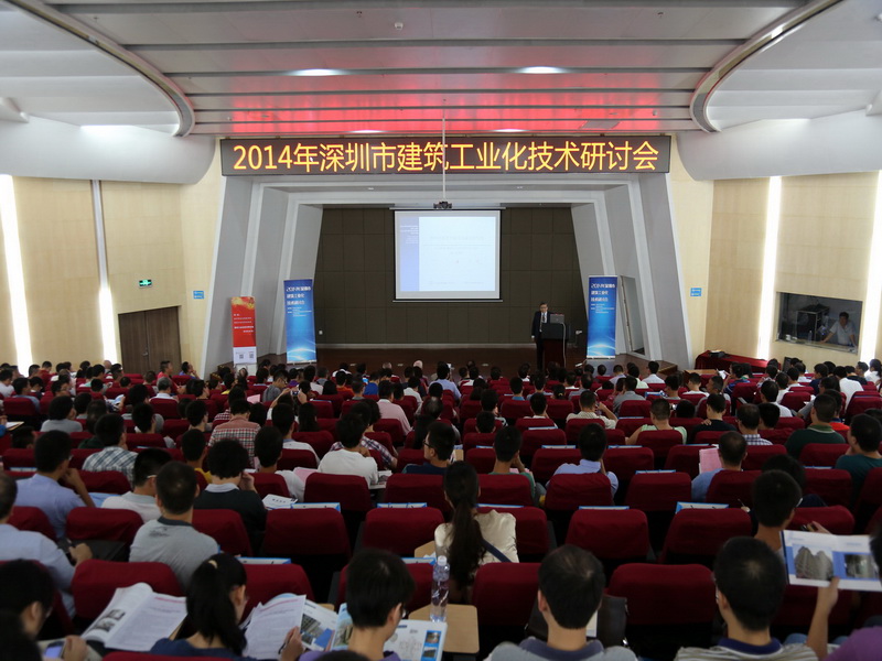 2014年深圳市建築工業化技術交流研討會成功舉行