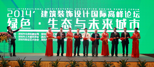 2014’建築裝飾設計國際高峰論壇成功舉辦