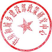 住房和城鄉(xiang) 建設部政策研究中心09