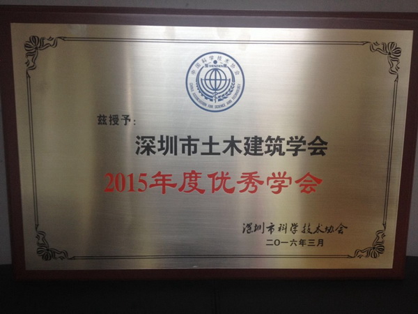 bv伟德体育官方网站獲得深圳市科協2015年度優秀學會稱號