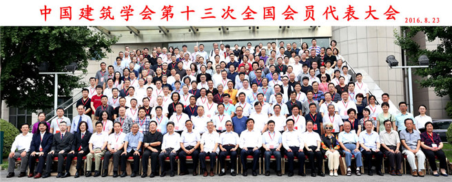 中國建築學會第十三次全國會員代表大會在北京召開 bv伟德体育官方网站秘書長劉福義當選常務理事