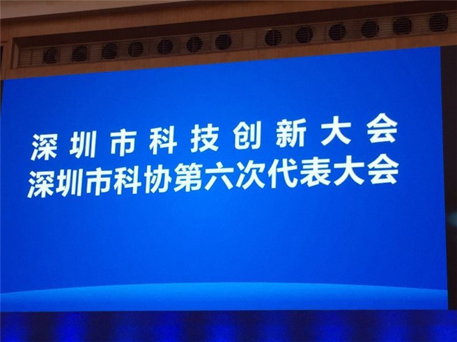 深圳市科協召開第六次代表大會學會劉福義秘書長當選科協六屆委員