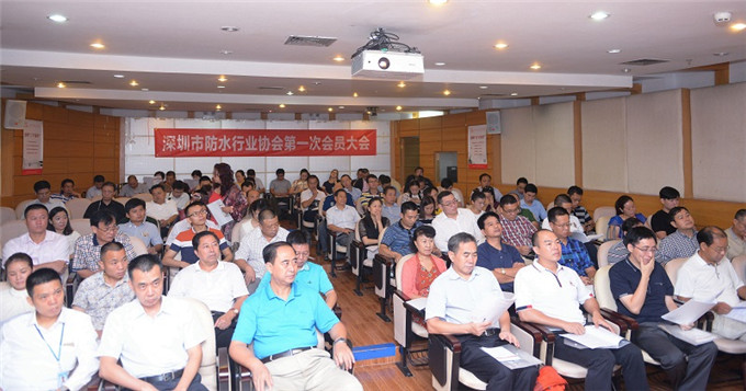 深圳市防水行業協會第一次會員大會召開