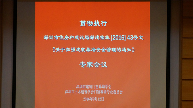 貫徹執行深圳市住房和建設局深建物業〔2016〕43號文《關於加強建築幕牆安全管理的通知》的會議