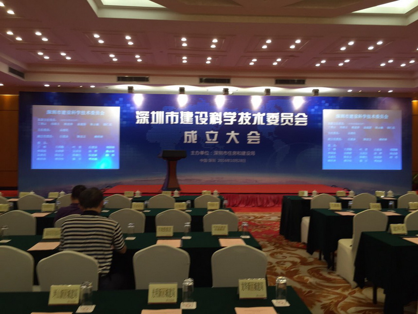 深圳市建設科學技術委員會成立大會
