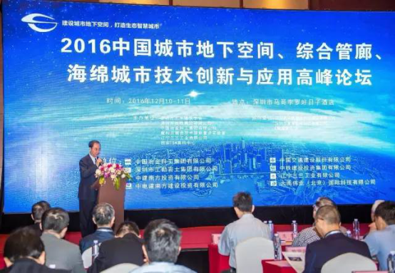 2016中國城市地下空間、綜合管廊、海綿城市技術創新與應用高峰論壇