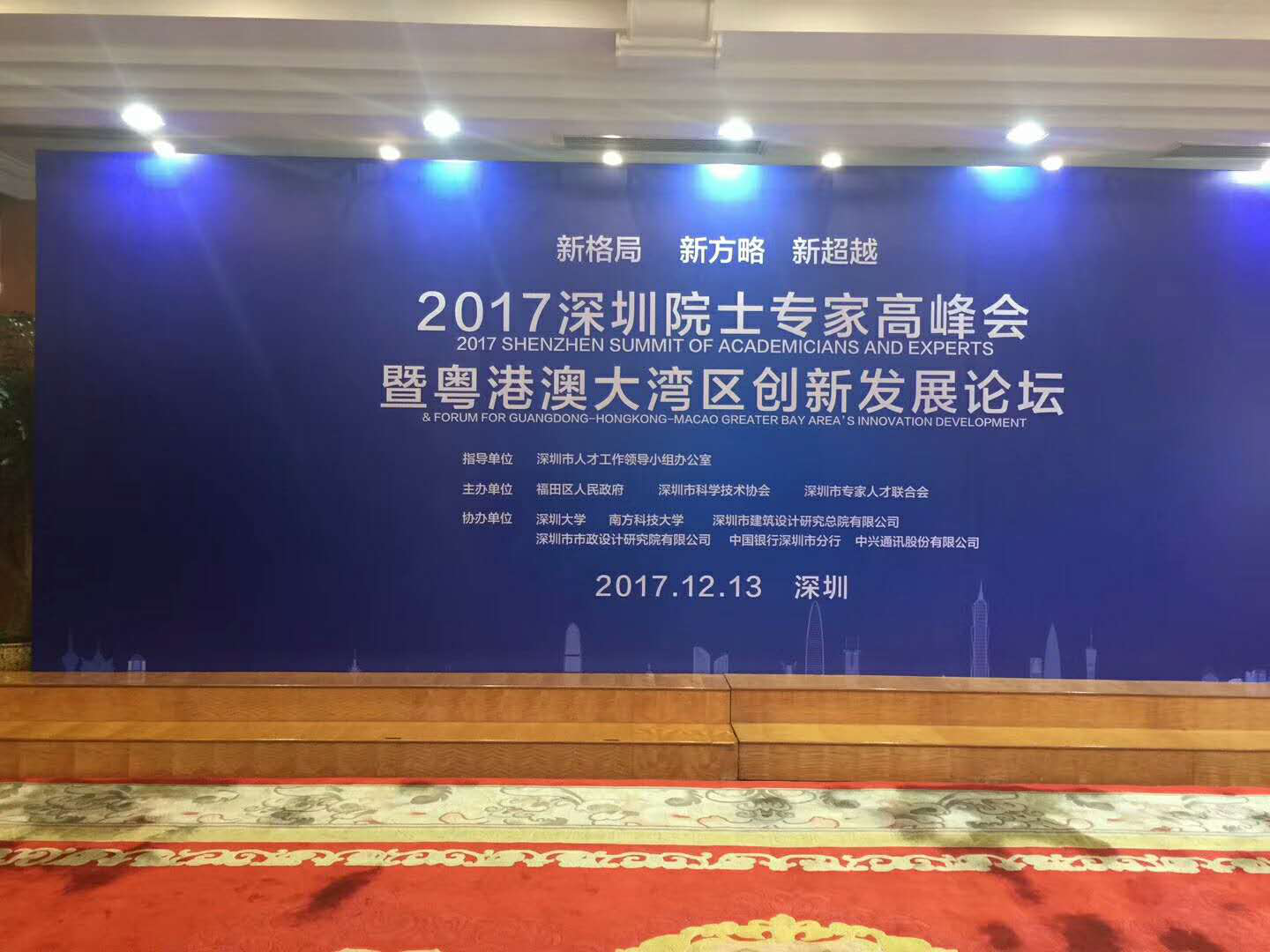 2017深圳院士專家高峰會暨粵港澳大灣區創新發展論壇