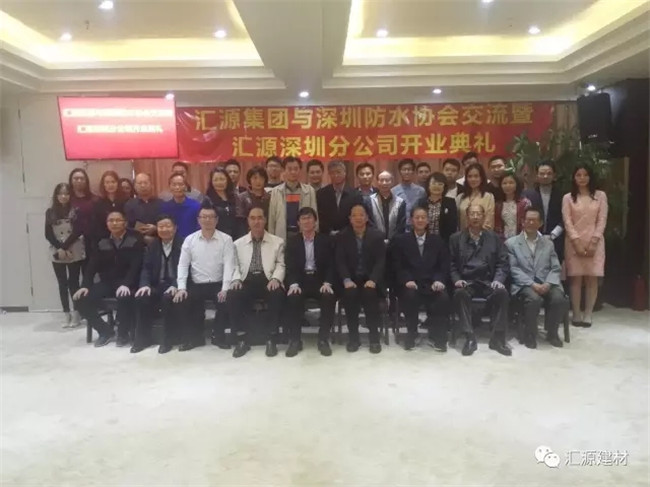 熱烈慶祝匯源集團深圳分公司“金”日成立 匯源集團與深圳防水協會交流會成功舉辦
