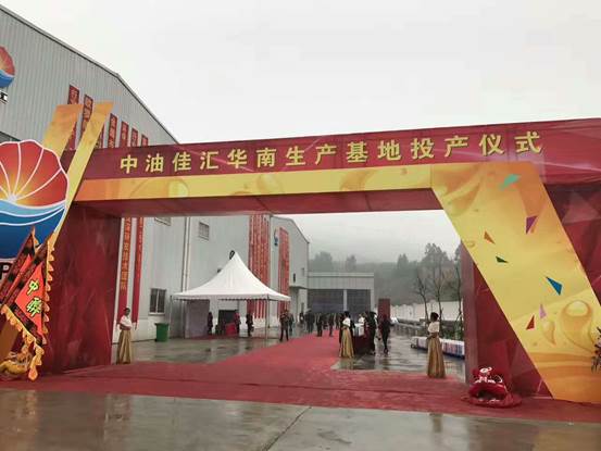 中油佳匯防水科技公司華南生產基地投產儀式在順德舉行