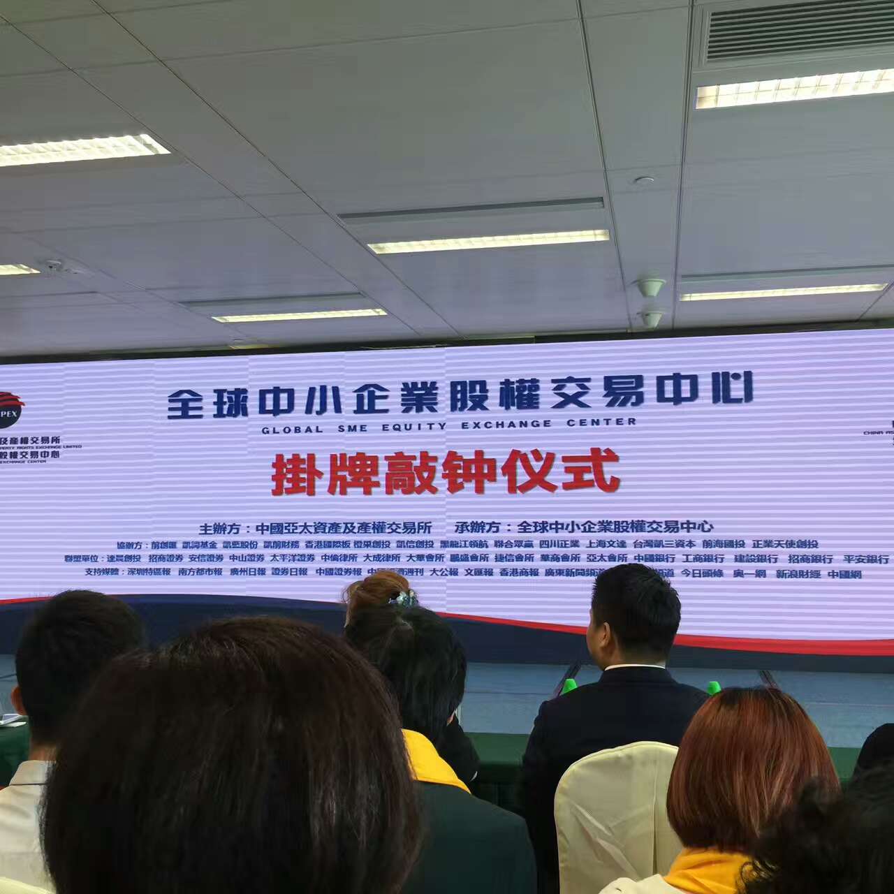全球中小企業股權交易中心第二批掛牌和敲鍾儀式