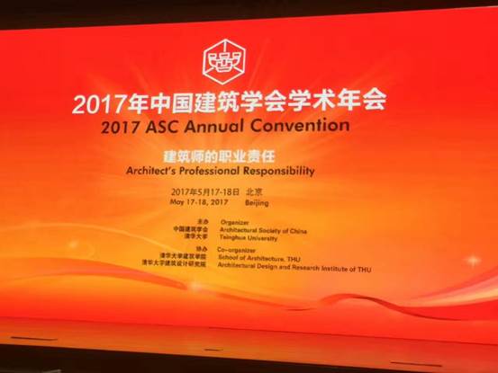 中國建築學會梁思成建築獎頒獎典禮