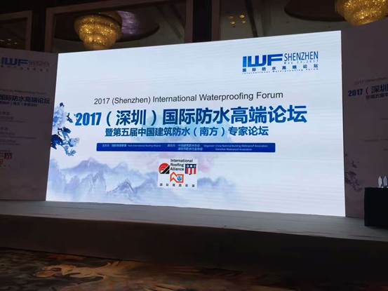 國際屋麵聯盟首次在深圳市香格裏拉大酒店舉辦了國際防水高端論壇暨第五屆中國建築防水（南方）專家論壇