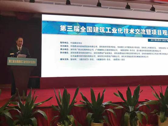 第三屆建築工業化技術交流暨觀摩會在深圳市富臨大酒店舉行