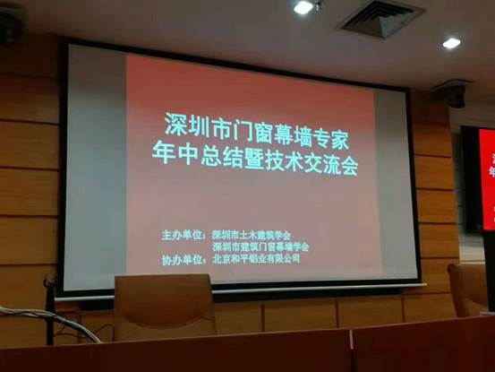 《深圳市門窗幕牆專家年中總結暨技術交流會》成功舉辦