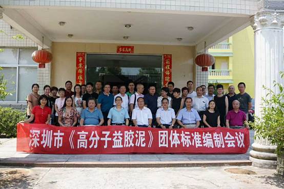 深圳市“高分子益膠泥”標準編製工作會議在福建沙縣舉行