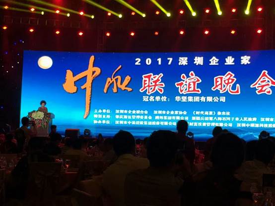 “2017深圳企業家中秋聯誼晚會”在會展中心舉行