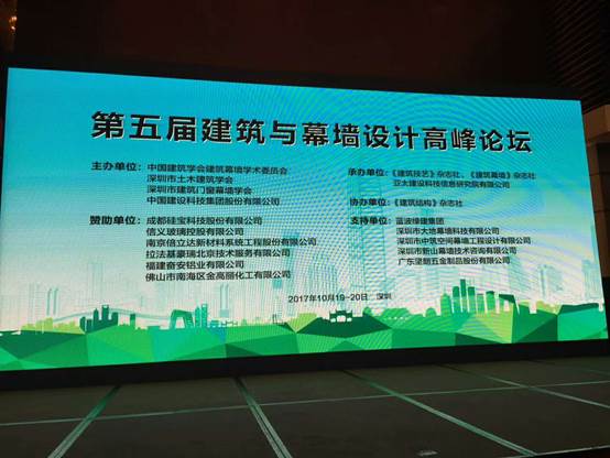 2017年10月19---20日第五屆建築與幕牆設計高峰論壇在深圳綠景錦江酒店舉行
