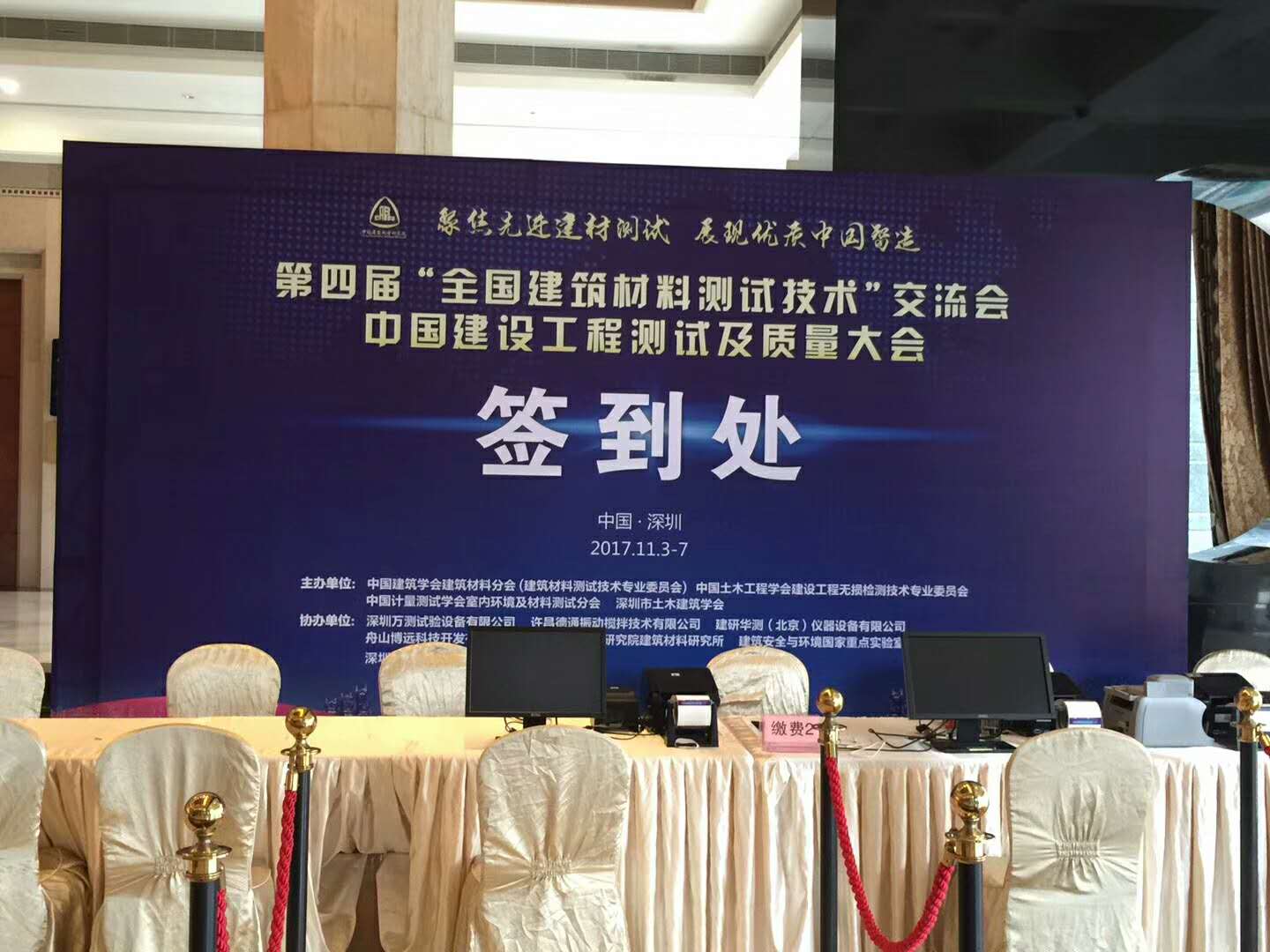 2017年11月4--5日中國建設工程測試及質量大會在深圳求水山酒店舉行