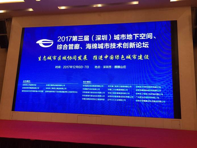全國第三屆地下空間、綜合管廊、海綿城市創新技術論壇在深圳麒麟山莊舉行
