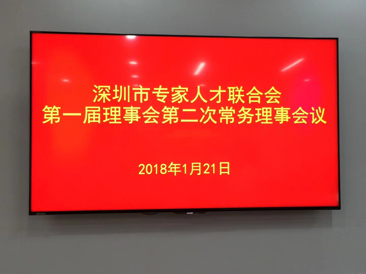 深圳市專家人才聯合會常務理事會在市政工程設計院召開
