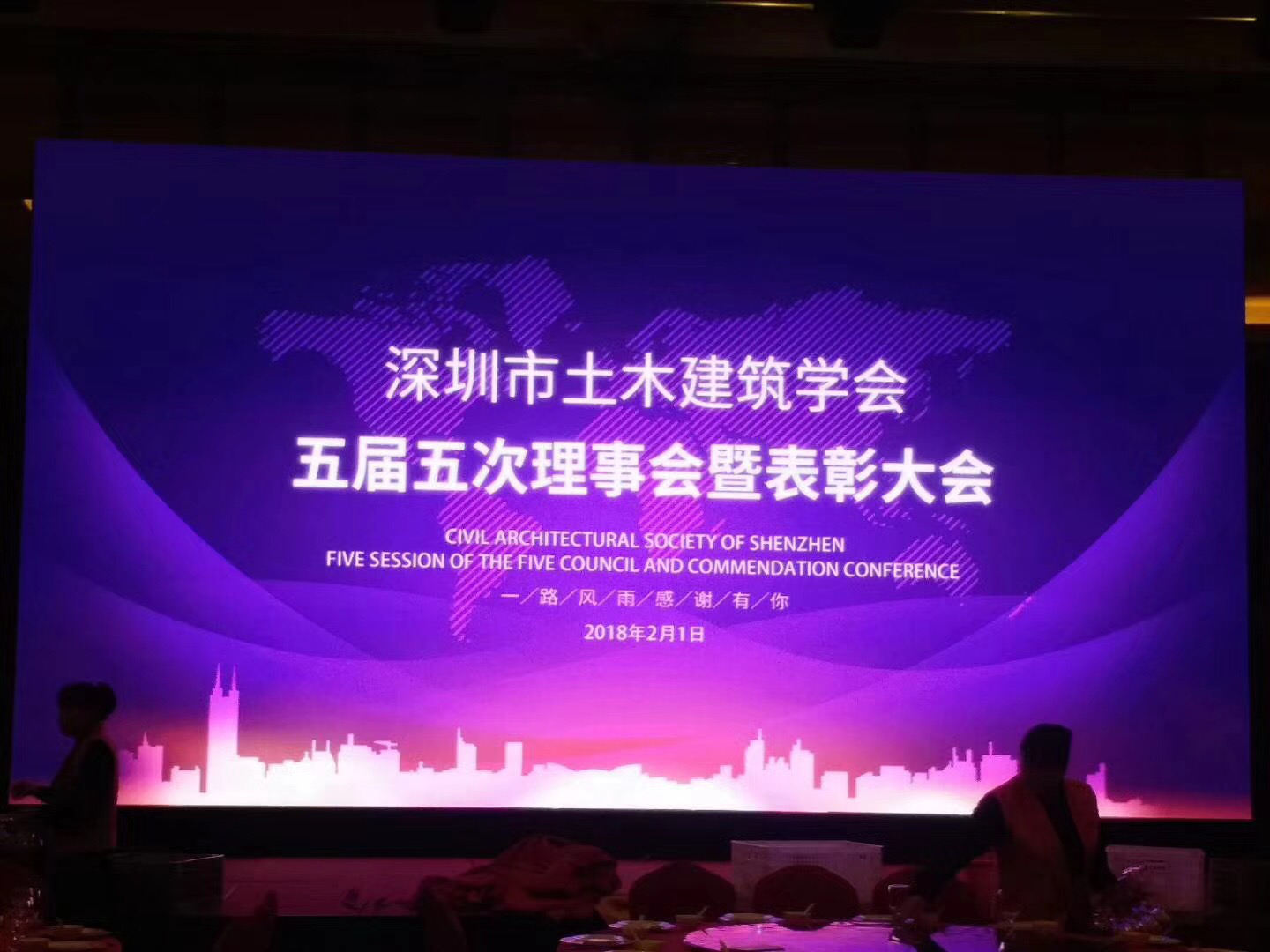 bv伟德体育官方网站五屆五次理事會暨表彰大會於2月1日在深圳聖廷苑酒店舉行