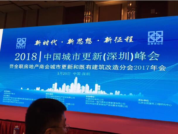 　2018-1-25，中國城市更新峰會在深圳舉行