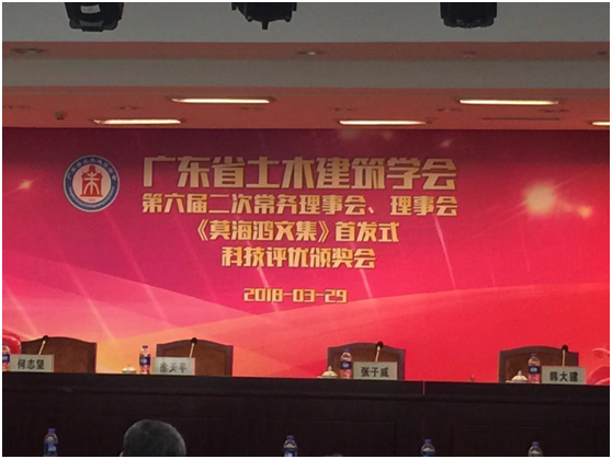 廣東省土木建築學會六屆二次理事會暨頒獎大會在廣州市舉行