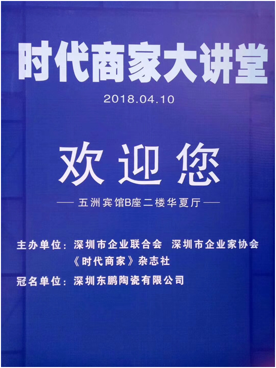 由深圳市企企業家聯合會、企業家協會、時代商家雜誌社舉辦的“時代商家大講堂在深圳五洲賓館舉行