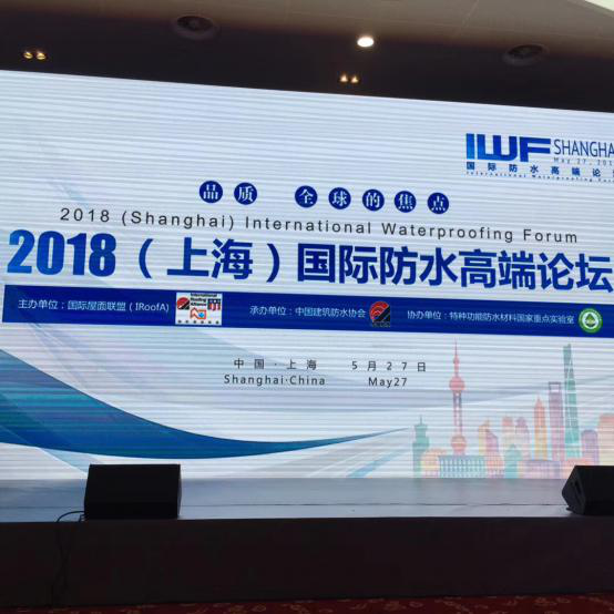 2018上海國際防水高瑞論壇開幕