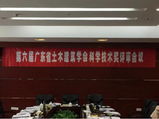 第六屆廣東省土木建築學會科學技術獎評審會議