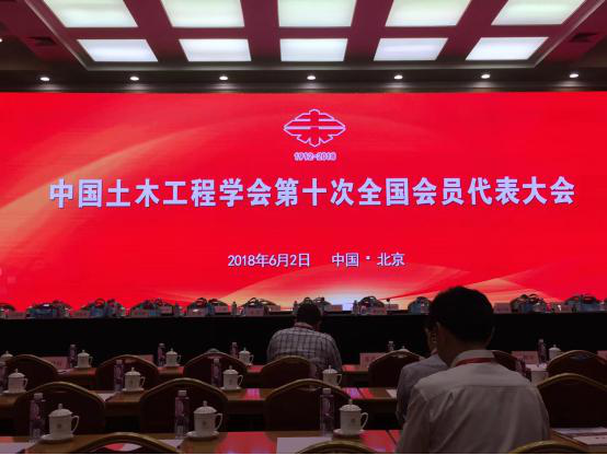 中國土木工程學會第十次全國會員代表大會