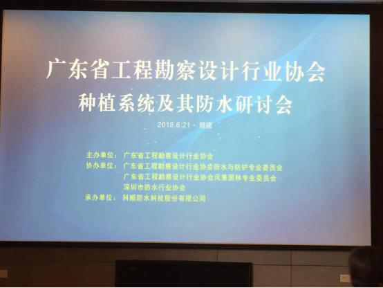 廣東省工程勘察設計行業協會種植係統及其防水研討會在廣東順德科順防水股份有限公司召開