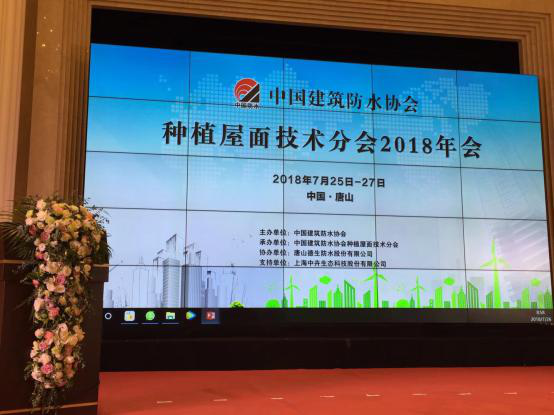 2018年種植屋麵技術分會年會暨第九屆種植屋麵技術與市場研討會召開