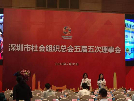 深圳市社會組織總會五屆五次理事會在五洲賓館華夏廳舉行