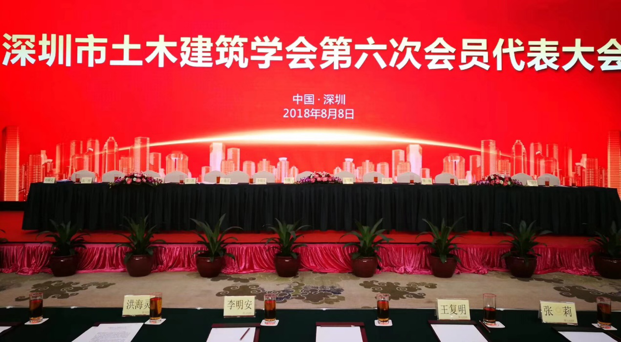 bv伟德体育官方网站第六次會員代表大會在深圳市五洲賓館隆重召開