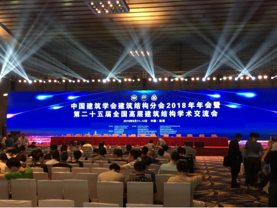 2018中國建築學會結構分會學術年會暨中國高層建築結構學術交流會