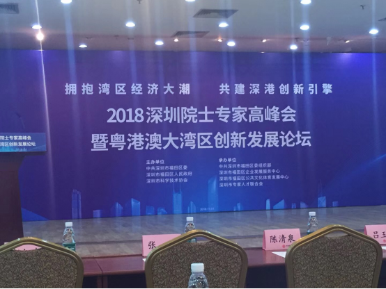 2018深圳院士專家高峰會暨粵港澳大灣區創新發展論壇