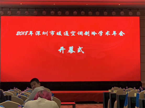 2018年深圳市暖通空調製冷學術年會