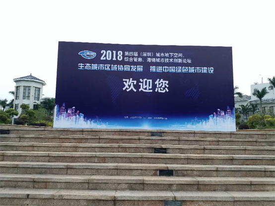 2018第四屆（深圳）城市地下空間、綜合管廊、海綿城市創新論壇