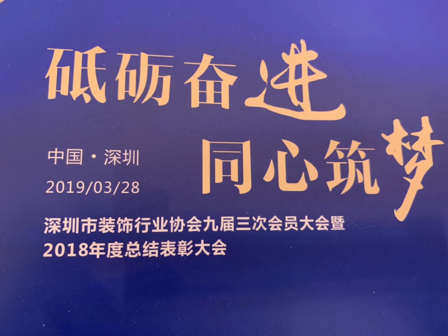 深圳市裝飾行業協會九屆三次會員大會暨2018年度總結表彰大會