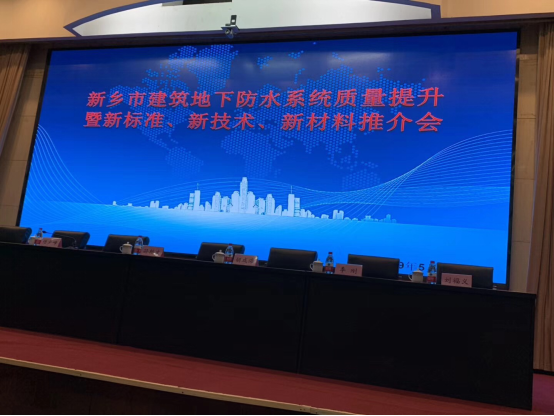 河南新鄉市建築地下防水係統質量提升暨新標準、新技術、新材料推介會在新鄉市政府會議室舉行