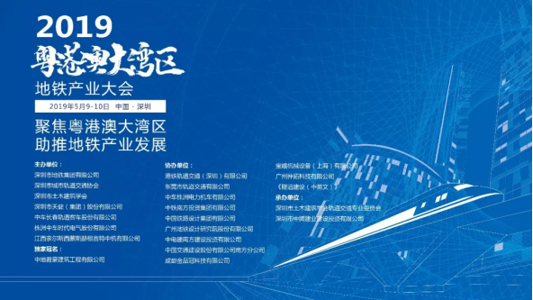 【圓滿閉幕】2019粵港澳大灣區地鐵產業大會於5月9-10日在深圳成功召開