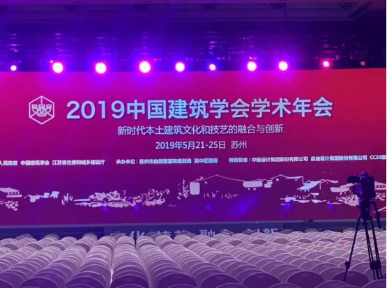 中國建築學會學術年會在蘇州國際會議中心舉行