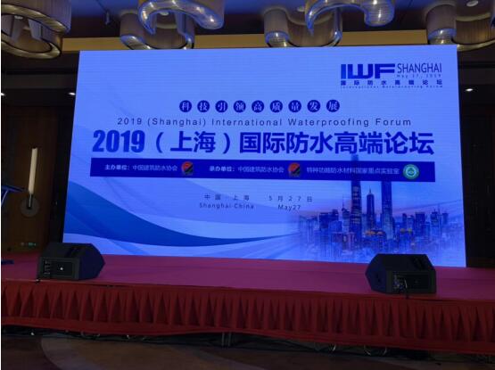 2019國際防水高端論壇在上海世博洲際酒店舉行