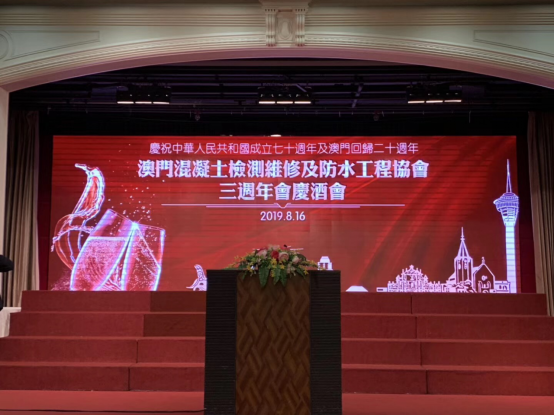 慶祝澳門混凝土檢測維修及防水工程協會成立三周年慶祝酒會在澳門萬豪軒酒店舉行