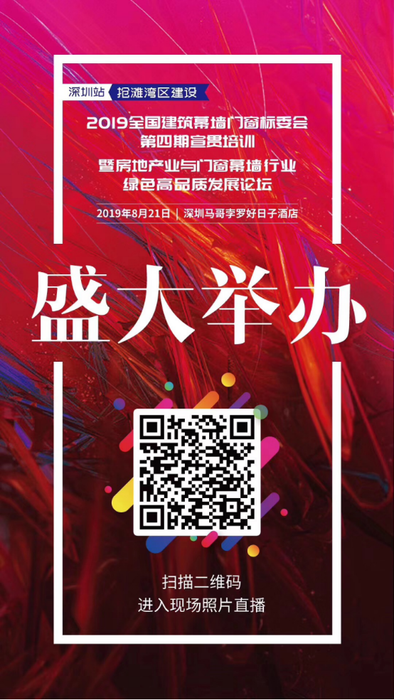 全國房地產產業與門窗幕牆行業綠色高品質發展論壇在深圳馬哥孛羅酒店舉行。