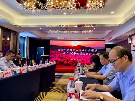 2019建築防水行業社會組織會長、秘書長聯席工作會議