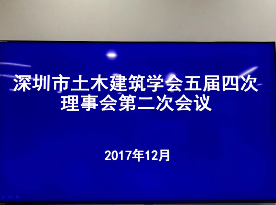 2017年12月22日，bv伟德体育官方网站五屆四次理事會第二次會議在深圳市市政設計研究院舉行。